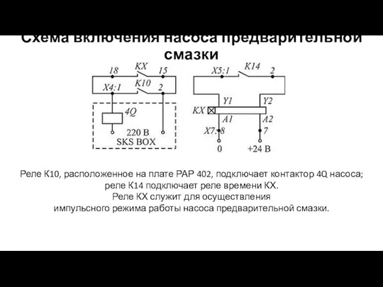 Схема включения насоса предварительной смазки Реле К10, расположенное на плате