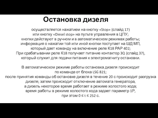 Остановка дизеля осуществляется нажатием на кнопку «Stop» (слайд 17) или кнопку «Diesel stop»