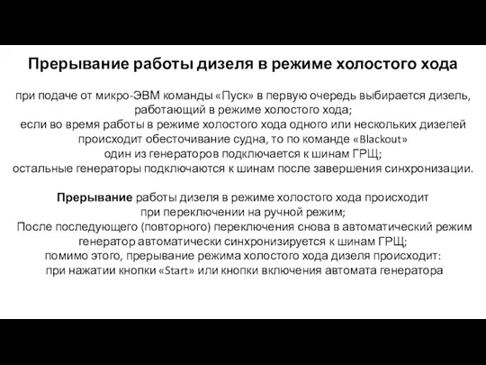 Прерывание работы дизеля в режиме холостого хода при подаче от микро-ЭВМ команды «Пуск»