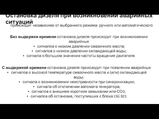 Остановка дизеля при возникновении аварийных ситуаций происходит независимо от выбранного режима: ручного или