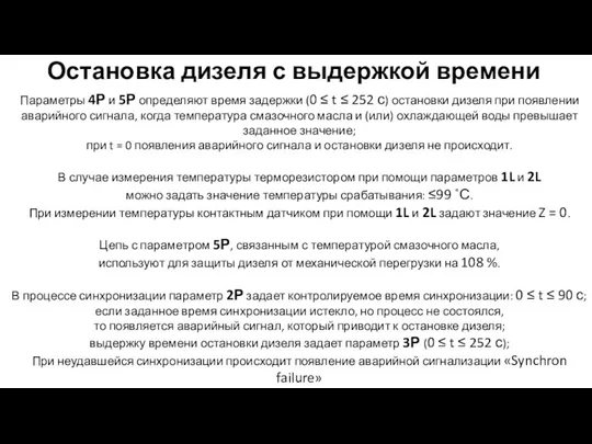 Остановка дизеля с выдержкой времени Параметры 4Р и 5Р определяют