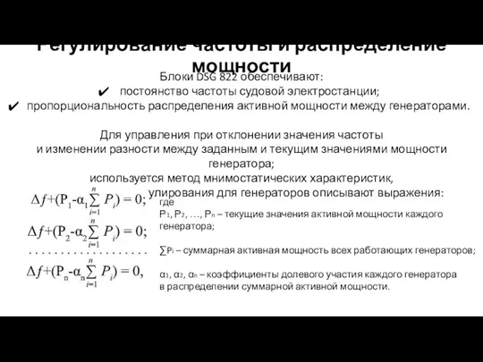 Регулирование частоты и распределение мощности Блоки DSG 822 обеспечивают: постоянство