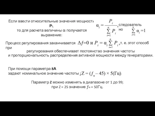 Если ввеcти относительные значения мощности Рi, то для расчета величины αi получается выражение: