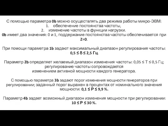 С помощью параметра 0b можно осуществлять два режима работы микро-ЭВМ: обеспечение постоянства частоты,