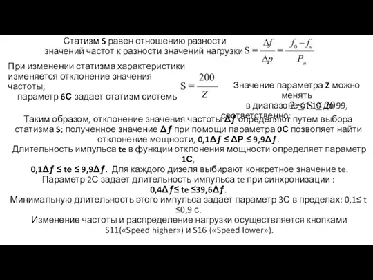 Статизм S равен отношению разности значений частот к разности значений нагрузки: При изменении