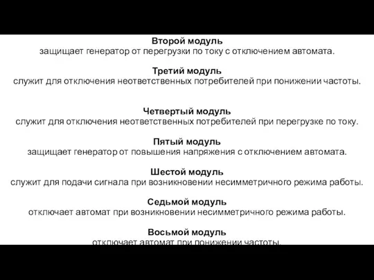 Второй модуль защищает генератор от перегрузки по току с отключением автомата. Третий модуль