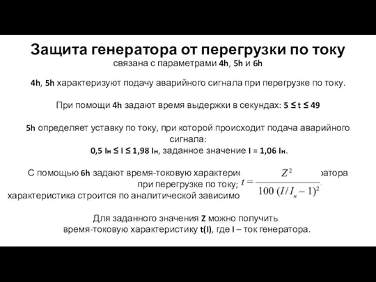 Защита генератора от перегрузки по току связана с параметрами 4h, 5h и 6h