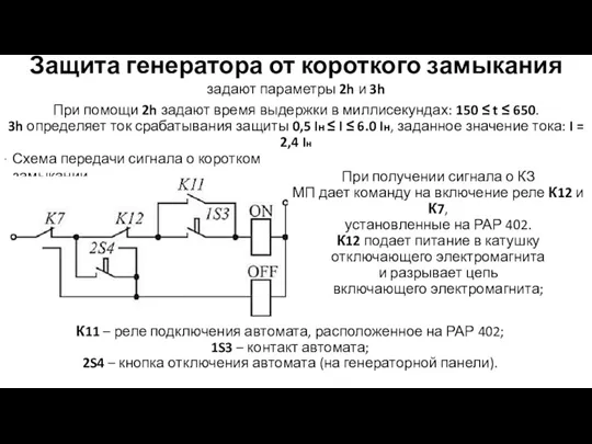 Защита генератора от короткого замыкания задают параметры 2h и 3h