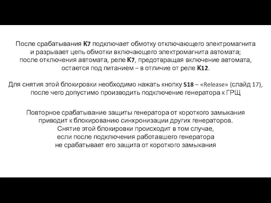 Повторное срабатывание защиты генератора от короткого замыкания приводит к блокированию