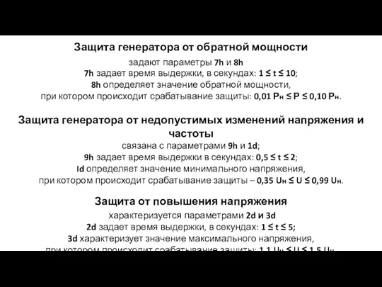 Защита генератора от обратной мощности задают параметры 7h и 8h 7h задает время