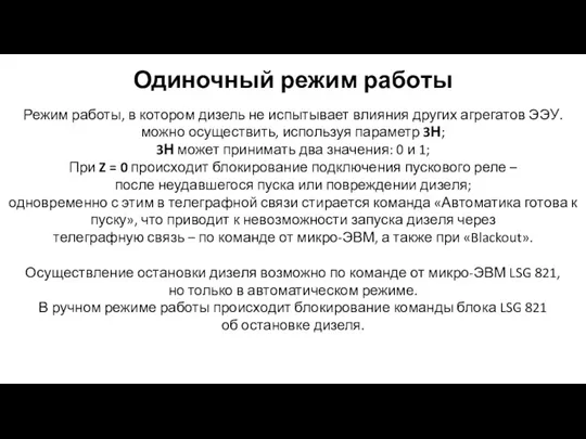 Одиночный режим работы Режим работы, в котором дизель не испытывает влияния других агрегатов