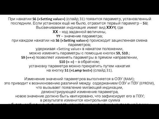 При нажатии S6 («Setting value») (слайд 31) появится параметр, установленный последним. Если установок