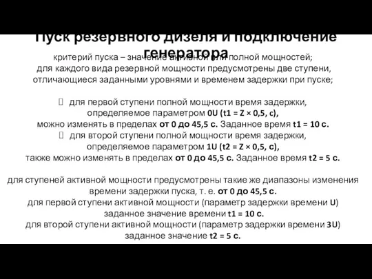 Пуск резервного дизеля и подключение генератора критерий пуска – значение активной или полной