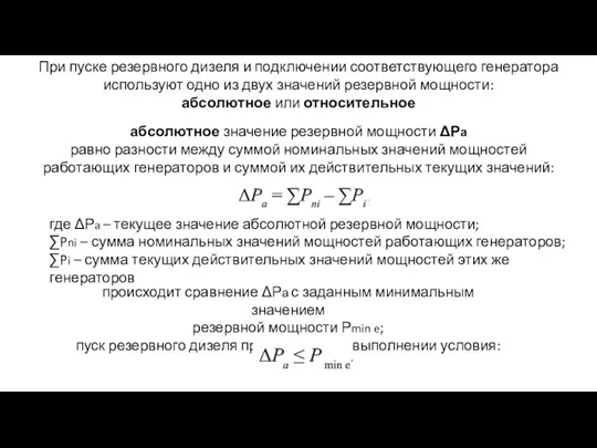 При пуске резервного дизеля и подключении соответствующего генератора используют одно из двух значений