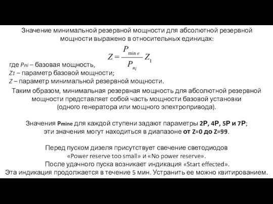 Значение минимальной резервной мощности для абсолютной резервной мощности выражено в относительных единицах: где