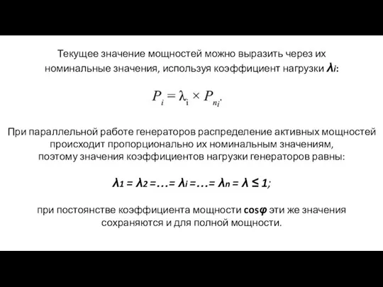 Текущее значение мощностей можно выразить через их номинальные значения, используя коэффициент нагрузки λi: