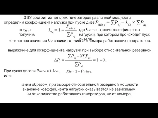 ЭЭУ состоит из четырех генераторов различной мощности определим коэффициент нагрузки при пуске дизеля: