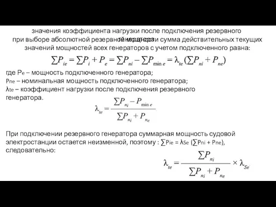 значения коэффициента нагрузки после подключения резервного генератора при выборе абсолютной резервной мощности сумма