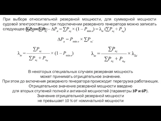 При выборе относительной резервной мощности, для суммарной мощности судовой электростанции при подключении резервного