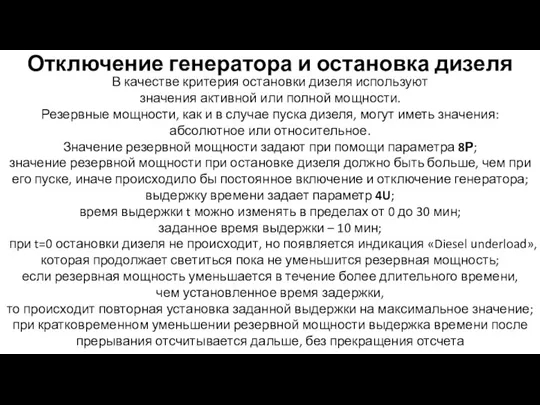 Отключение генератора и остановка дизеля В качестве критерия остановки дизеля используют значения активной