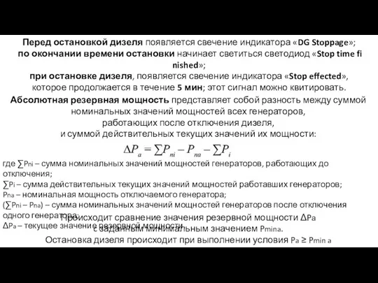 Перед остановкой дизеля появляется свечение индикатора «DG Stoppage»; по окончании времени остановки начинает