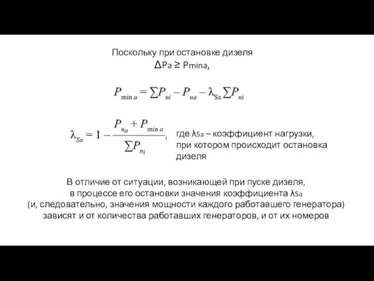 Поскольку при остановке дизеля ΔPa ≥ Pmina, где λSa – коэффициент нагрузки, при