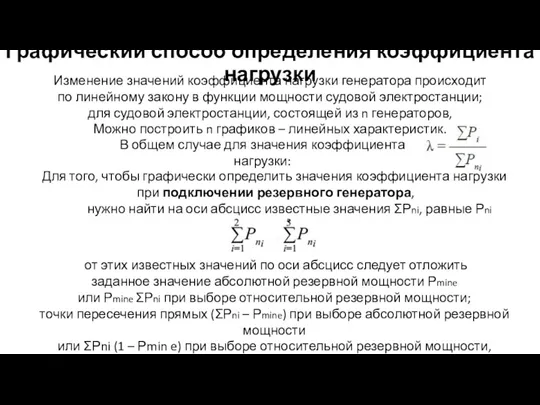 Графический способ определения коэффициента нагрузки Изменение значений коэффициента нагрузки генератора происходит по линейному