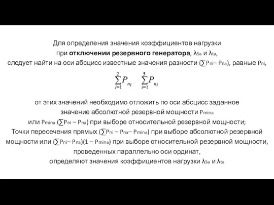 Для определения значения коэффициентов нагрузки при отключении резервного генератора, λSa и λta, следует