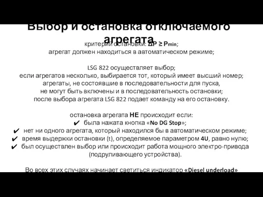 Выбор и остановка отключаемого агрегата критерий остановки: ΔΡ ≥ Ρmin; агрегат должен находиться