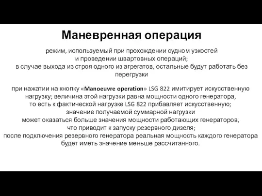 Маневренная операция режим, используемый при прохождении судном узкостей и проведении