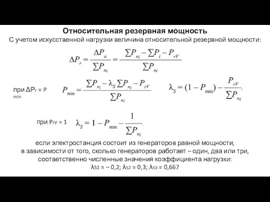 Относительная резервная мощность С учетом искусственной нагрузки величина относительной резервной мощности: при ΔΡr