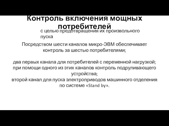 Контроль включения мощных потребителей с целью предотвращения их произвольного пуска Посредством шести каналов