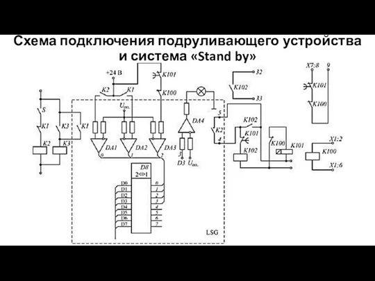 Схема подключения подруливающего устройства и система «Stand by»