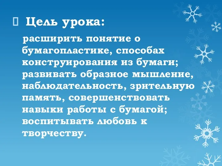 Цель урока: расширить понятие о бумагопластике, способах конструирования из бумаги;