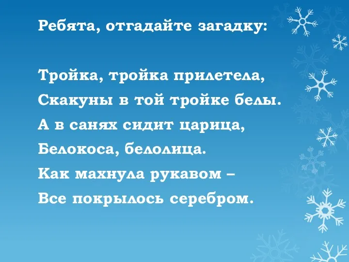 Ребята, отгадайте загадку: Тройка, тройка прилетела, Скакуны в той тройке