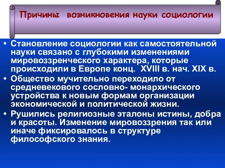 Становление социологии как самостоятельной науки связано с глубокими изменениями мировоззренческого