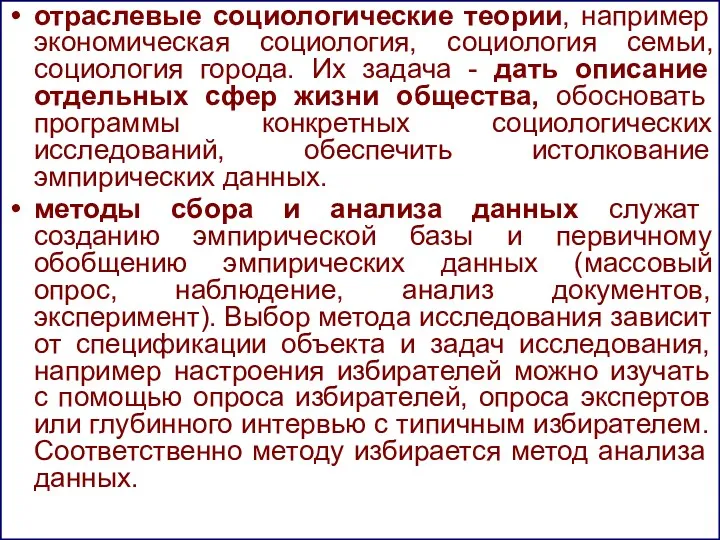 отраслевые социологические теории, например экономическая социология, социология семьи, социология города.