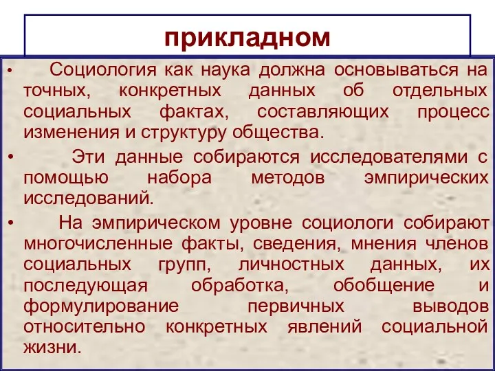 прикладном Социология как наука должна основываться на точных, конкретных данных