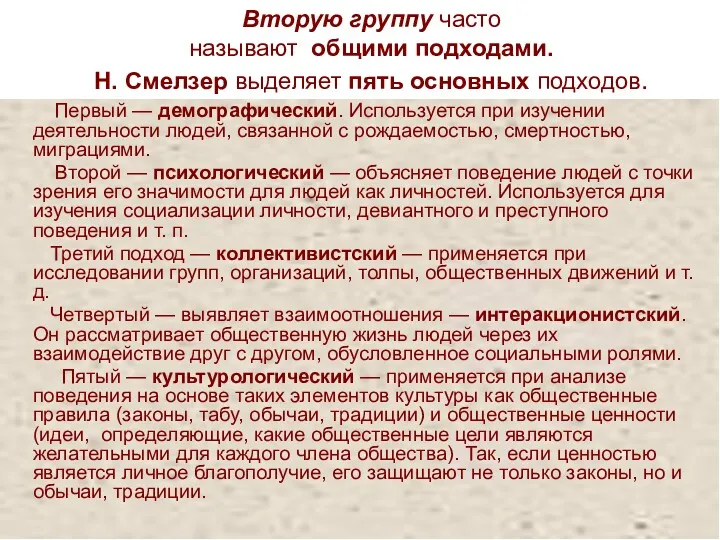 Вторую группу часто называют общими подходами. Н. Смелзер выделяет пять