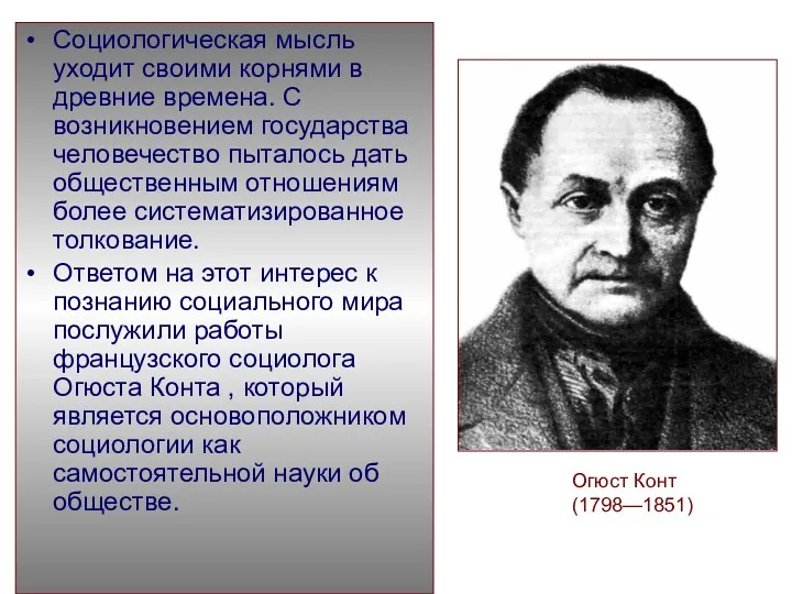 Социологическая мысль уходит своими корнями в древние времена. С возникновением