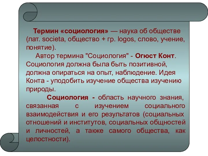 Термин «социология» — наука об обществе (лат. societa, общество +