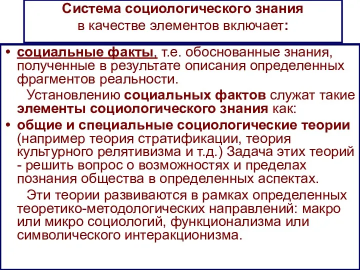 Система социологического знания в качестве элементов включает: социальные факты, т.е.