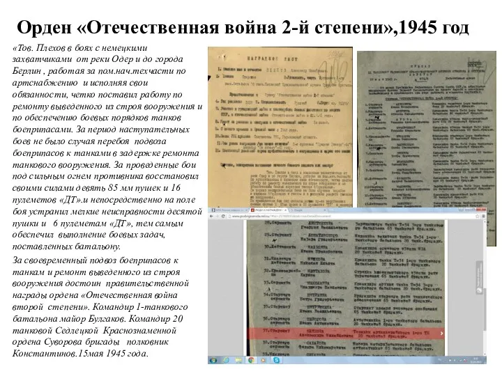 Орден «Отечественная война 2-й степени»,1945 год «Тов. Плехов в боях с немецкими захватчиками