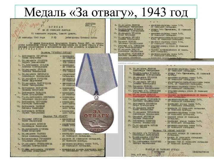 Медаль «За отвагу», 1943 год