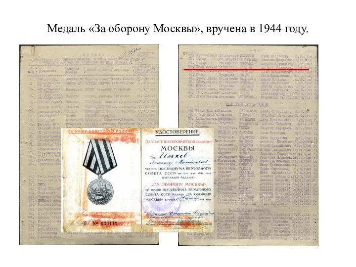 Медаль «За оборону Москвы», вручена в 1944 году.