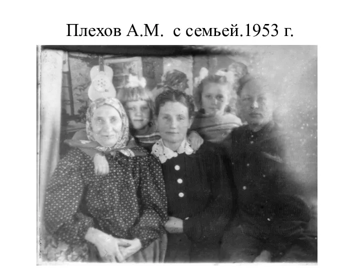 Плехов А.М. с семьей.1953 г.