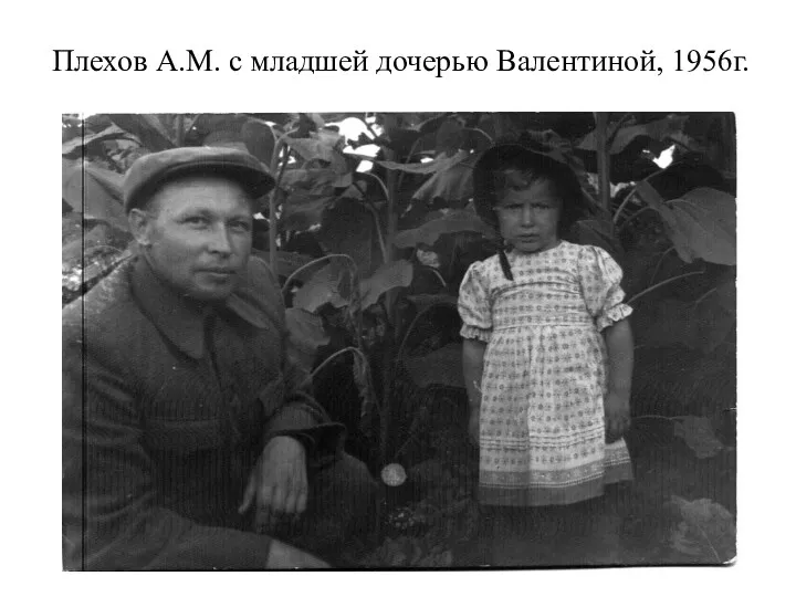 Плехов А.М. с младшей дочерью Валентиной, 1956г.
