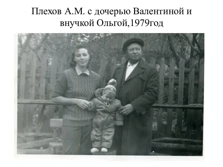 Плехов А.М. с дочерью Валентиной и внучкой Ольгой,1979год