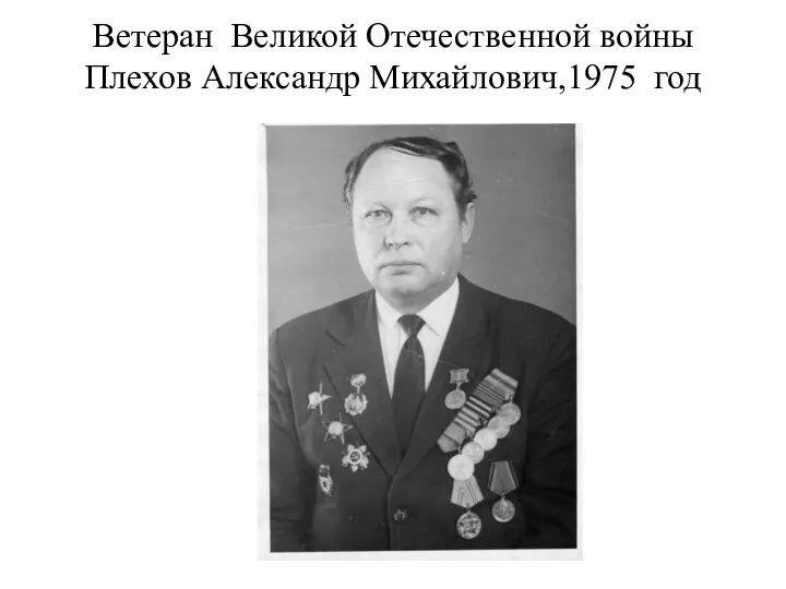 Ветеран Великой Отечественной войны Плехов Александр Михайлович,1975 год