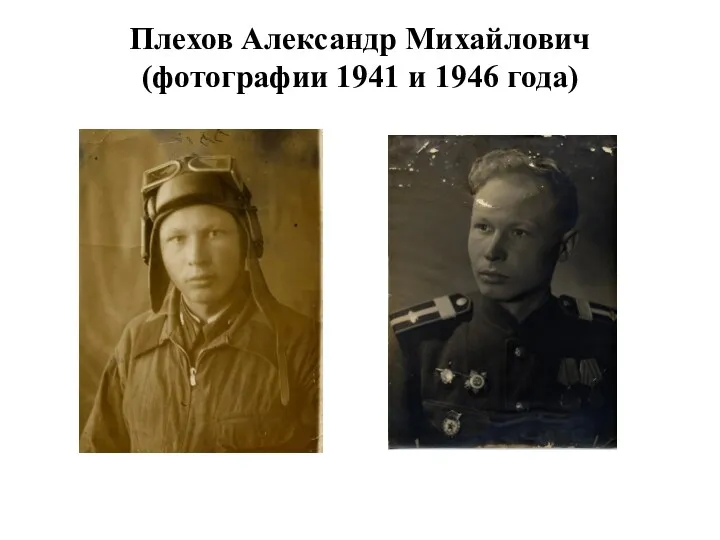 Плехов Александр Михайлович (фотографии 1941 и 1946 года)